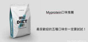myprotein口味推薦
