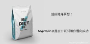 myprotein介紹